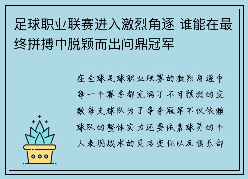 足球职业联赛进入激烈角逐 谁能在最终拼搏中脱颖而出问鼎冠军