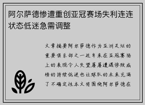 阿尔萨德惨遭重创亚冠赛场失利连连状态低迷急需调整