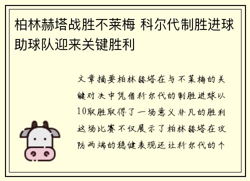 柏林赫塔战胜不莱梅 科尔代制胜进球助球队迎来关键胜利