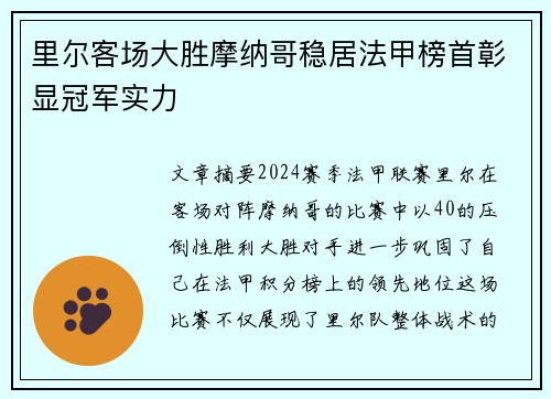 里尔客场大胜摩纳哥稳居法甲榜首彰显冠军实力