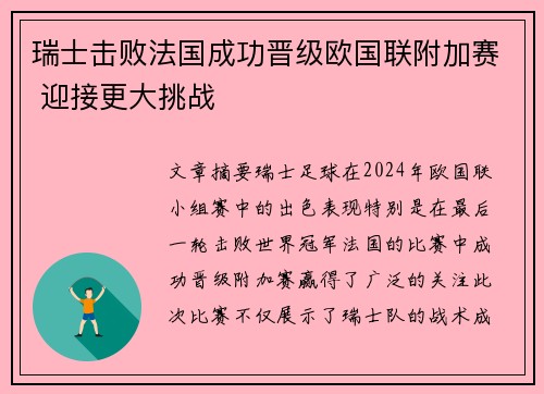 瑞士击败法国成功晋级欧国联附加赛 迎接更大挑战