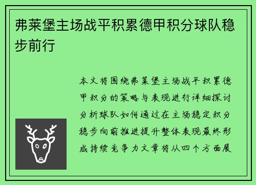 弗莱堡主场战平积累德甲积分球队稳步前行