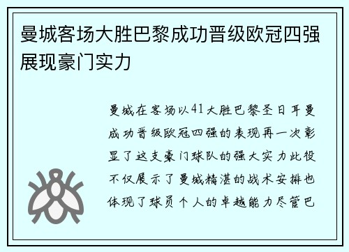 曼城客场大胜巴黎成功晋级欧冠四强展现豪门实力