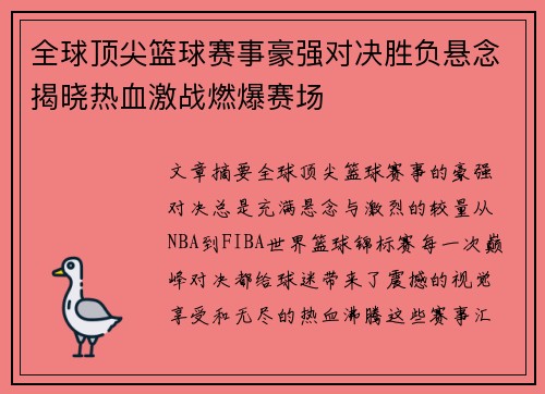 全球顶尖篮球赛事豪强对决胜负悬念揭晓热血激战燃爆赛场