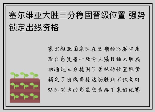 塞尔维亚大胜三分稳固晋级位置 强势锁定出线资格