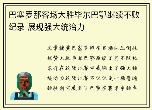 巴塞罗那客场大胜毕尔巴鄂继续不败纪录 展现强大统治力