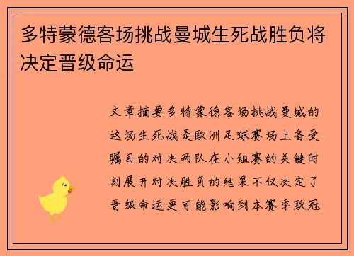 多特蒙德客场挑战曼城生死战胜负将决定晋级命运