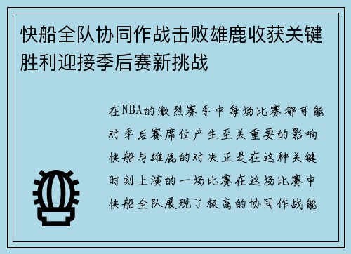 快船全队协同作战击败雄鹿收获关键胜利迎接季后赛新挑战