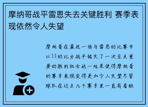 摩纳哥战平雷恩失去关键胜利 赛季表现依然令人失望