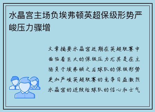 水晶宫主场负埃弗顿英超保级形势严峻压力骤增