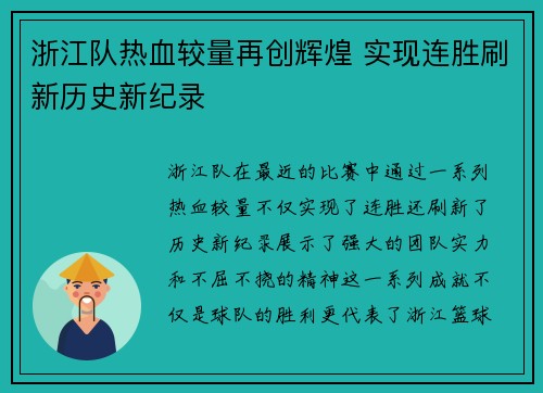 浙江队热血较量再创辉煌 实现连胜刷新历史新纪录