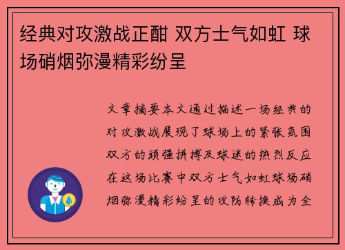 经典对攻激战正酣 双方士气如虹 球场硝烟弥漫精彩纷呈