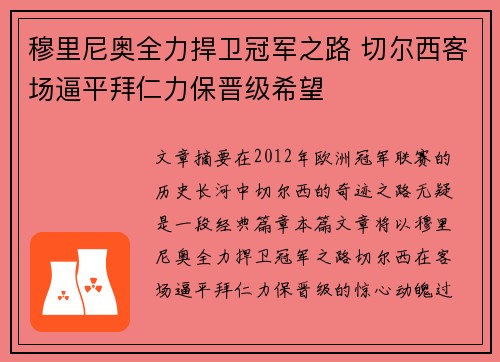 穆里尼奥全力捍卫冠军之路 切尔西客场逼平拜仁力保晋级希望