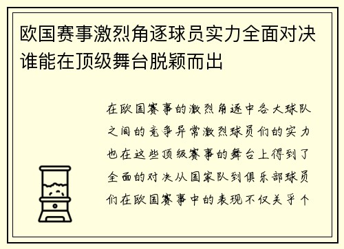 欧国赛事激烈角逐球员实力全面对决谁能在顶级舞台脱颖而出