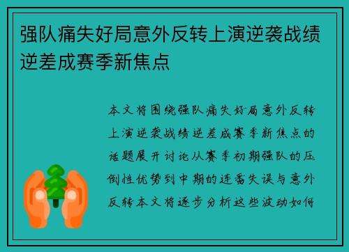 强队痛失好局意外反转上演逆袭战绩逆差成赛季新焦点