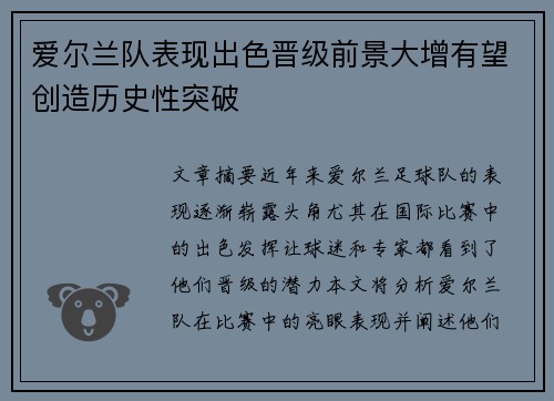 爱尔兰队表现出色晋级前景大增有望创造历史性突破