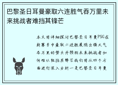 巴黎圣日耳曼豪取六连胜气吞万里未来挑战者难挡其锋芒