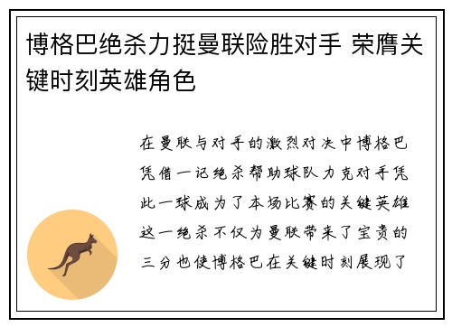 博格巴绝杀力挺曼联险胜对手 荣膺关键时刻英雄角色