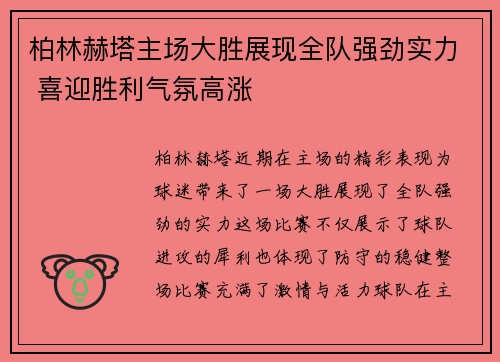 柏林赫塔主场大胜展现全队强劲实力 喜迎胜利气氛高涨