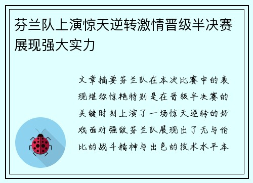 芬兰队上演惊天逆转激情晋级半决赛展现强大实力