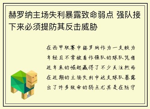 赫罗纳主场失利暴露致命弱点 强队接下来必须提防其反击威胁