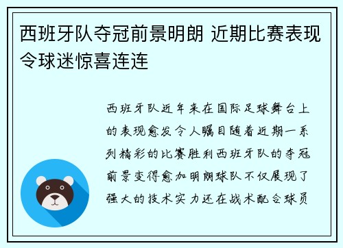 西班牙队夺冠前景明朗 近期比赛表现令球迷惊喜连连