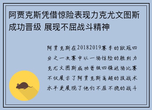 阿贾克斯凭借惊险表现力克尤文图斯成功晋级 展现不屈战斗精神