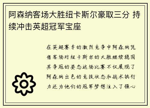 阿森纳客场大胜纽卡斯尔豪取三分 持续冲击英超冠军宝座