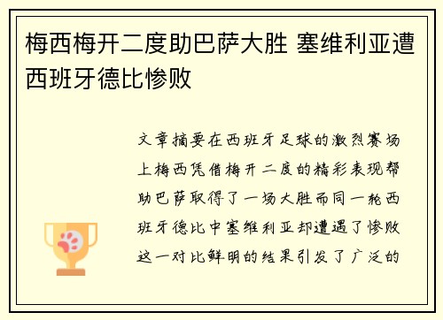 梅西梅开二度助巴萨大胜 塞维利亚遭西班牙德比惨败