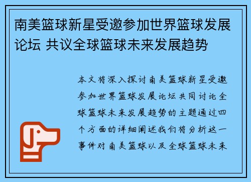 南美篮球新星受邀参加世界篮球发展论坛 共议全球篮球未来发展趋势