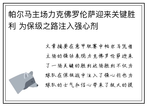 帕尔马主场力克佛罗伦萨迎来关键胜利 为保级之路注入强心剂