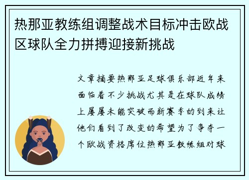 热那亚教练组调整战术目标冲击欧战区球队全力拼搏迎接新挑战