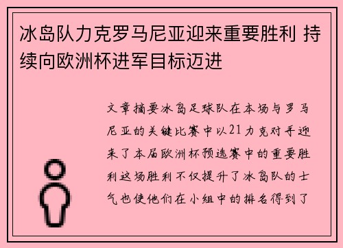 冰岛队力克罗马尼亚迎来重要胜利 持续向欧洲杯进军目标迈进