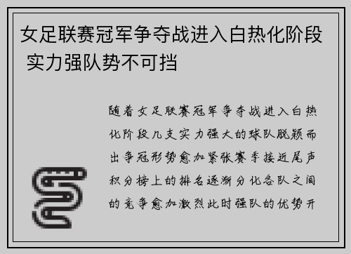 女足联赛冠军争夺战进入白热化阶段 实力强队势不可挡