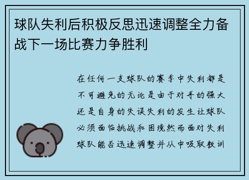 球队失利后积极反思迅速调整全力备战下一场比赛力争胜利