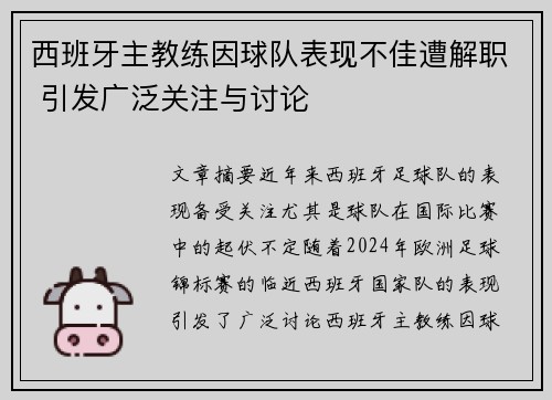 西班牙主教练因球队表现不佳遭解职 引发广泛关注与讨论