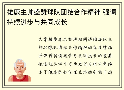 雄鹿主帅盛赞球队团结合作精神 强调持续进步与共同成长