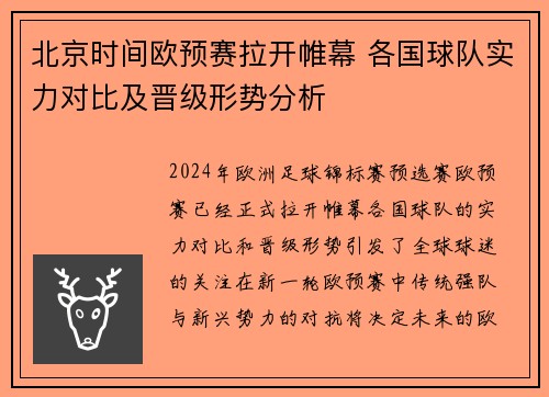 北京时间欧预赛拉开帷幕 各国球队实力对比及晋级形势分析