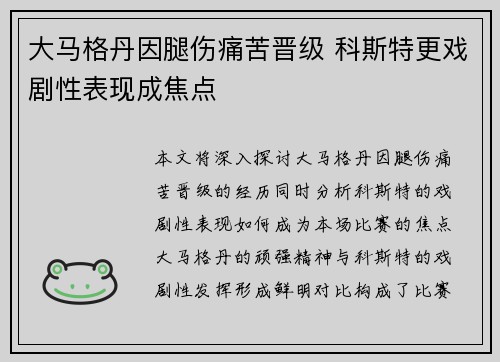 大马格丹因腿伤痛苦晋级 科斯特更戏剧性表现成焦点