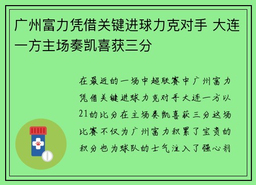 广州富力凭借关键进球力克对手 大连一方主场奏凯喜获三分