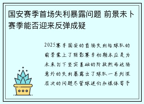 国安赛季首场失利暴露问题 前景未卜赛季能否迎来反弹成疑