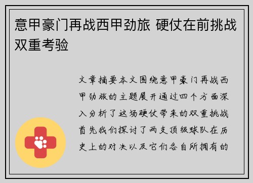 意甲豪门再战西甲劲旅 硬仗在前挑战双重考验