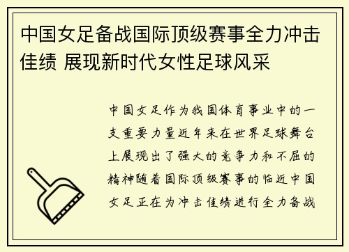 中国女足备战国际顶级赛事全力冲击佳绩 展现新时代女性足球风采