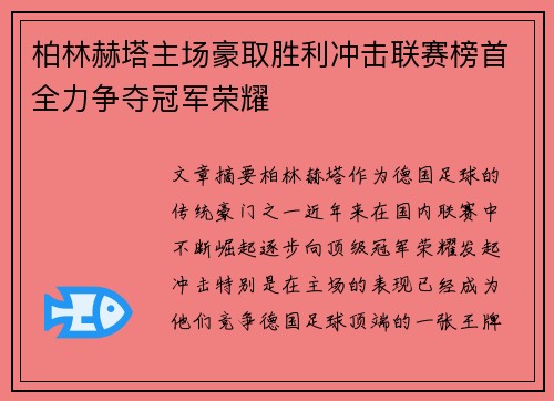 柏林赫塔主场豪取胜利冲击联赛榜首全力争夺冠军荣耀