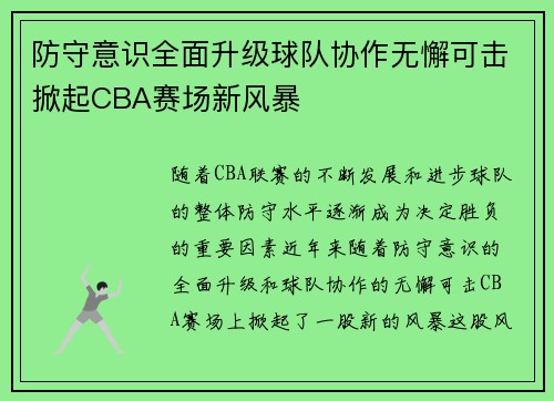 防守意识全面升级球队协作无懈可击掀起CBA赛场新风暴