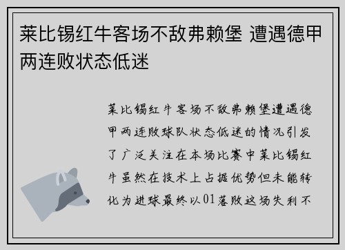 莱比锡红牛客场不敌弗赖堡 遭遇德甲两连败状态低迷