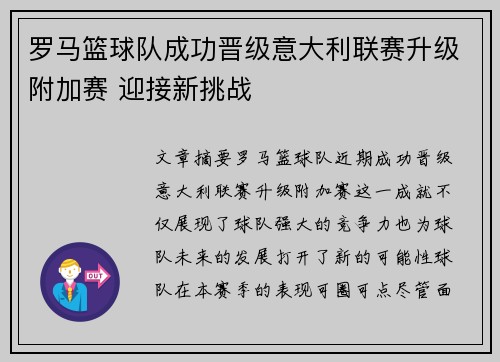 罗马篮球队成功晋级意大利联赛升级附加赛 迎接新挑战