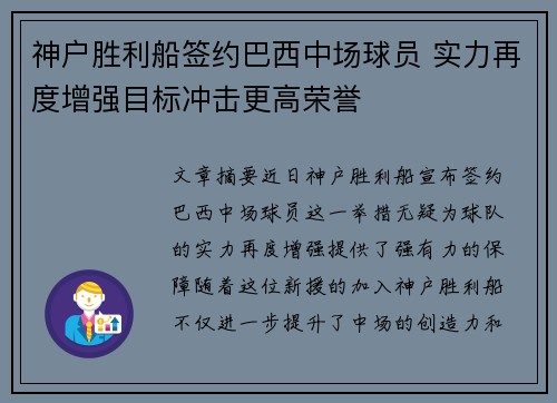 神户胜利船签约巴西中场球员 实力再度增强目标冲击更高荣誉