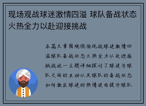 现场观战球迷激情四溢 球队备战状态火热全力以赴迎接挑战