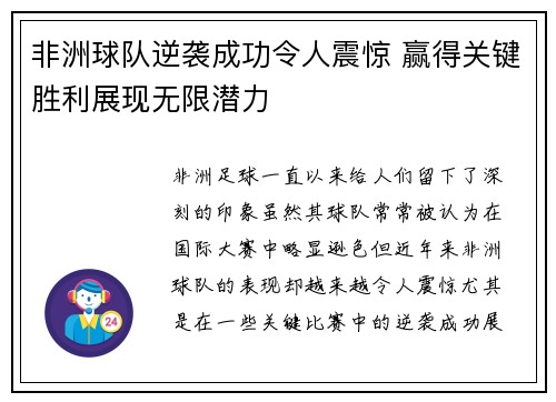 非洲球队逆袭成功令人震惊 赢得关键胜利展现无限潜力